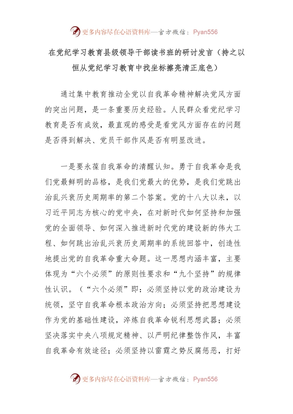 在党纪学习教育县级领导干部读书班的研讨发言（持之以恒从党纪学习教育中找坐标擦亮清正底色）.docx_第1页