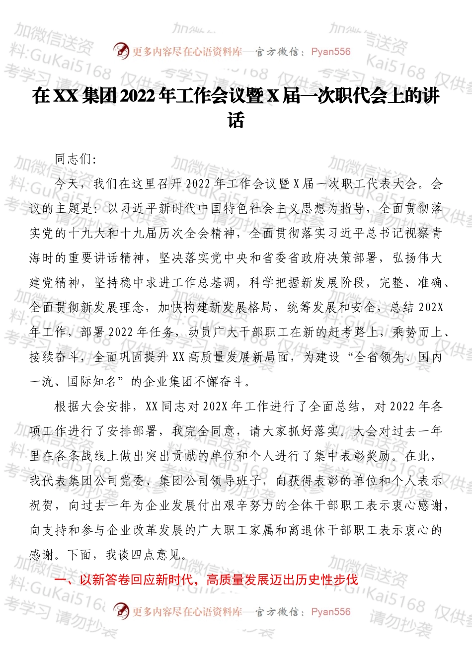 在XX集团2022年工作会议暨X届一次职代会上的讲话.docx_第1页