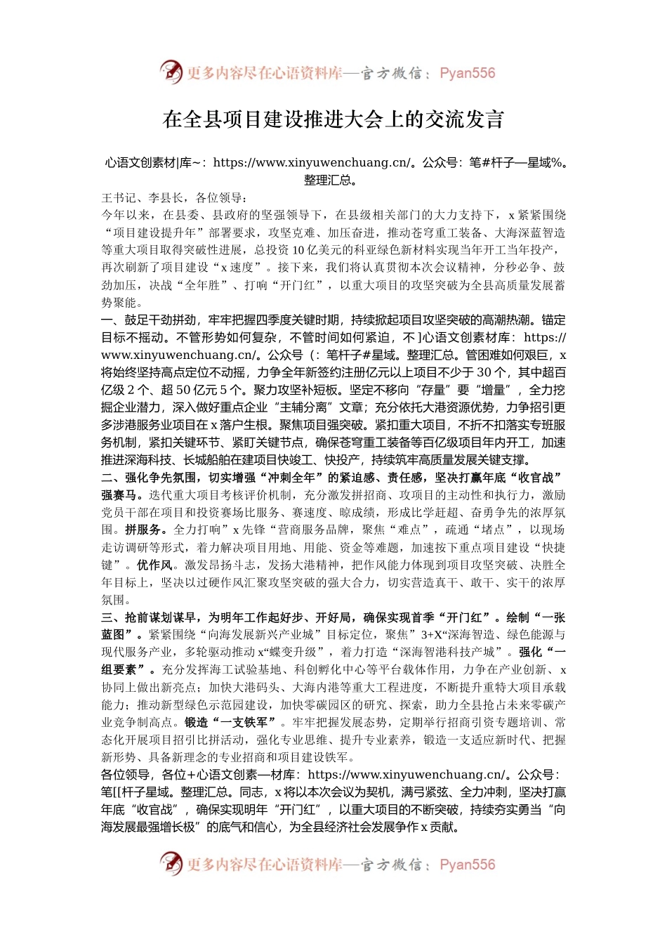 在全县项目建设推进大会上的交流发言.docx_第1页
