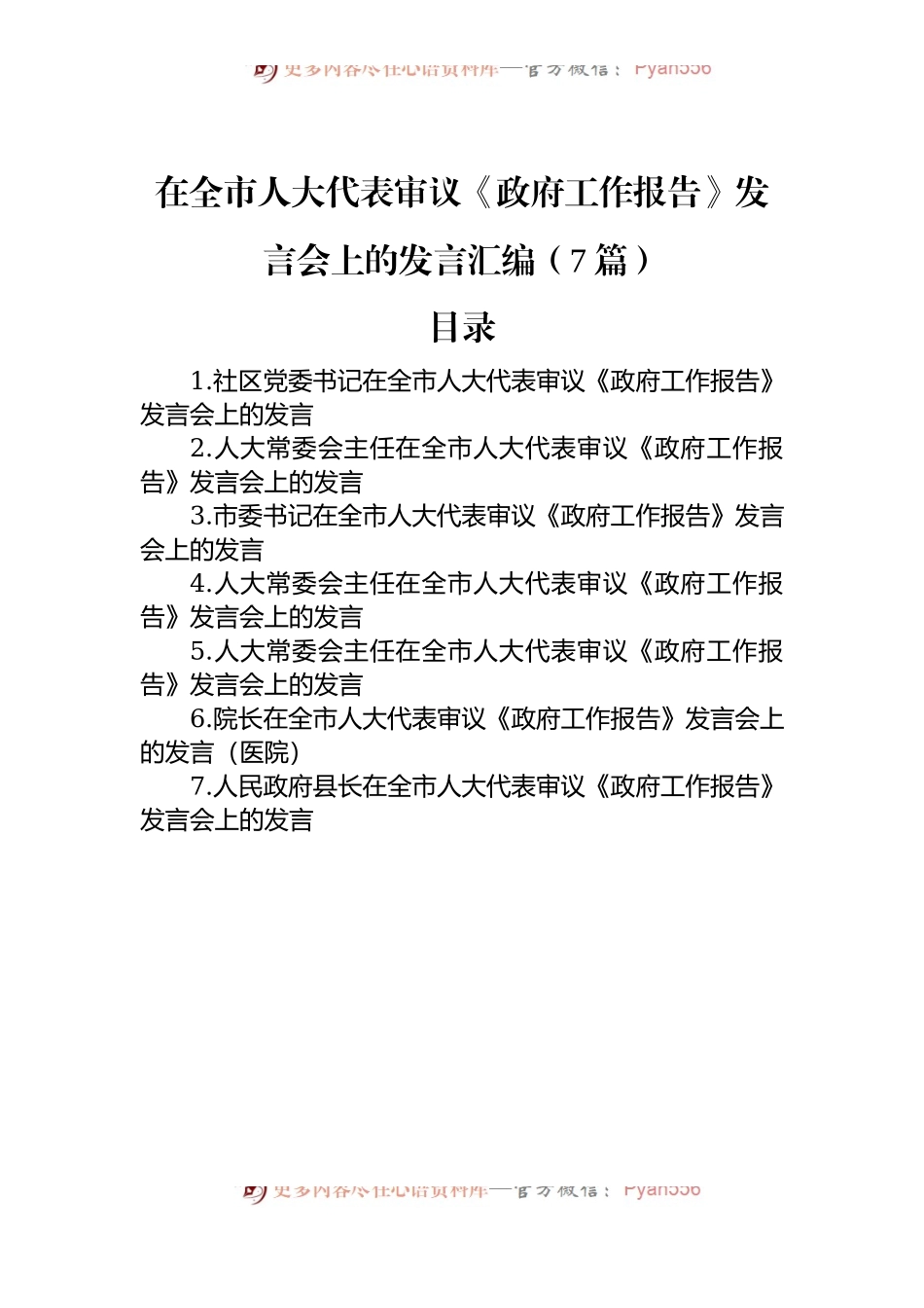 在全市人大代表审议《政府工作报告》发言会上的发言汇编（7篇）.docx_第1页
