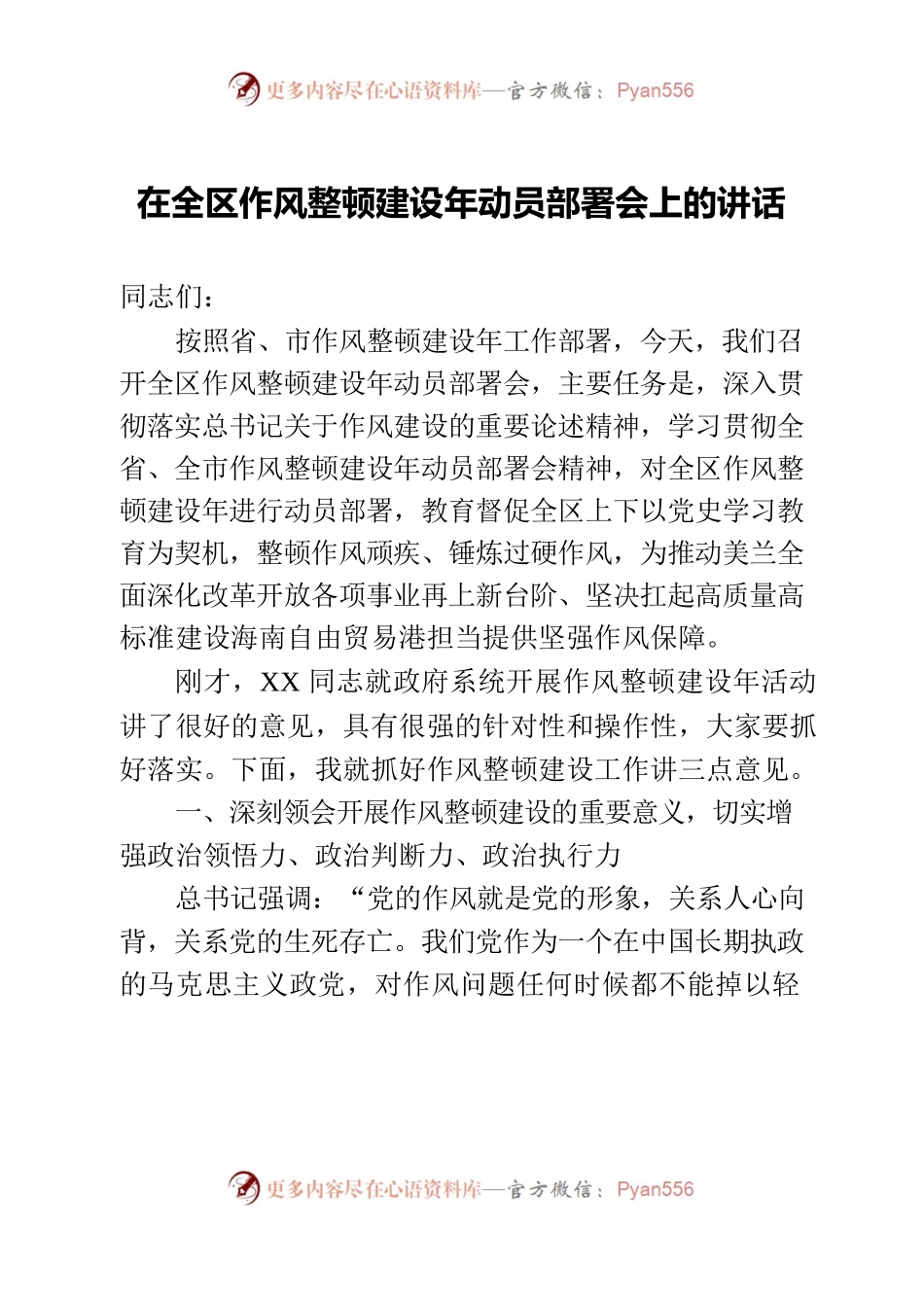 在全区作风整顿建设年动员部署会上的讲话.docx_第1页