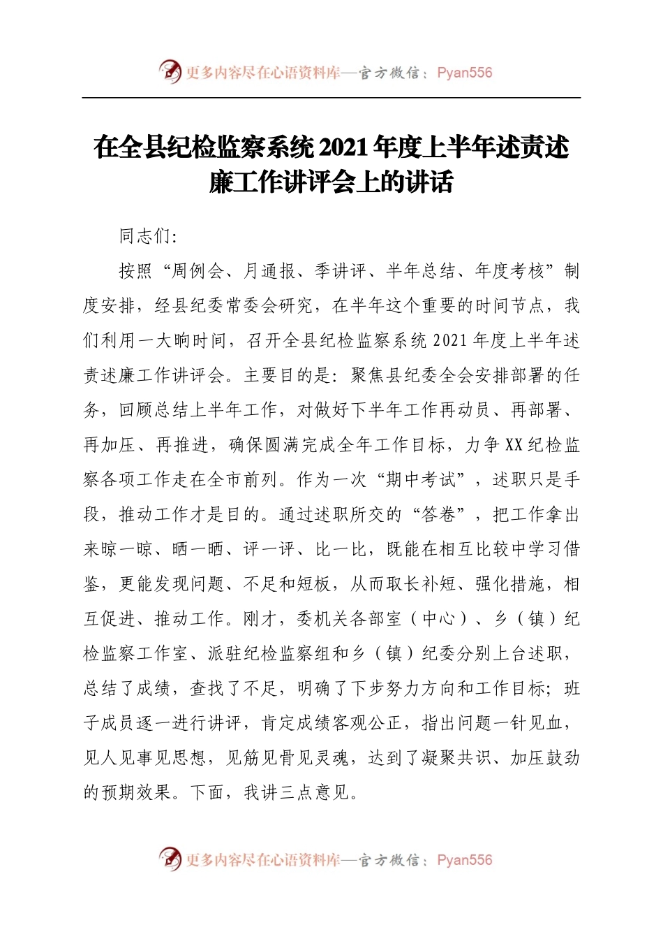 在全县纪检监察系统2021年度上半年述责述廉工作讲评会上的讲话.docx_第1页