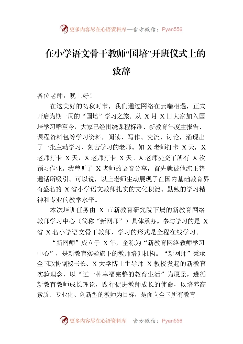 在小学语文骨干教师“国培”开班仪式上的致辞.docx_第1页
