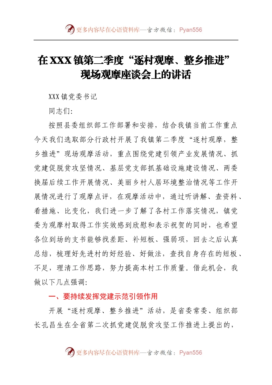 在XXX镇第二季度“逐村观摩、整乡推进”现场观摩座谈会上的讲话.docx_第1页