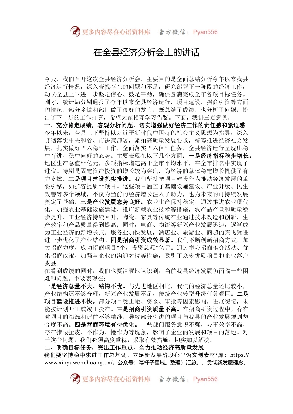 在全县经济分析会上的讲话.docx_第1页