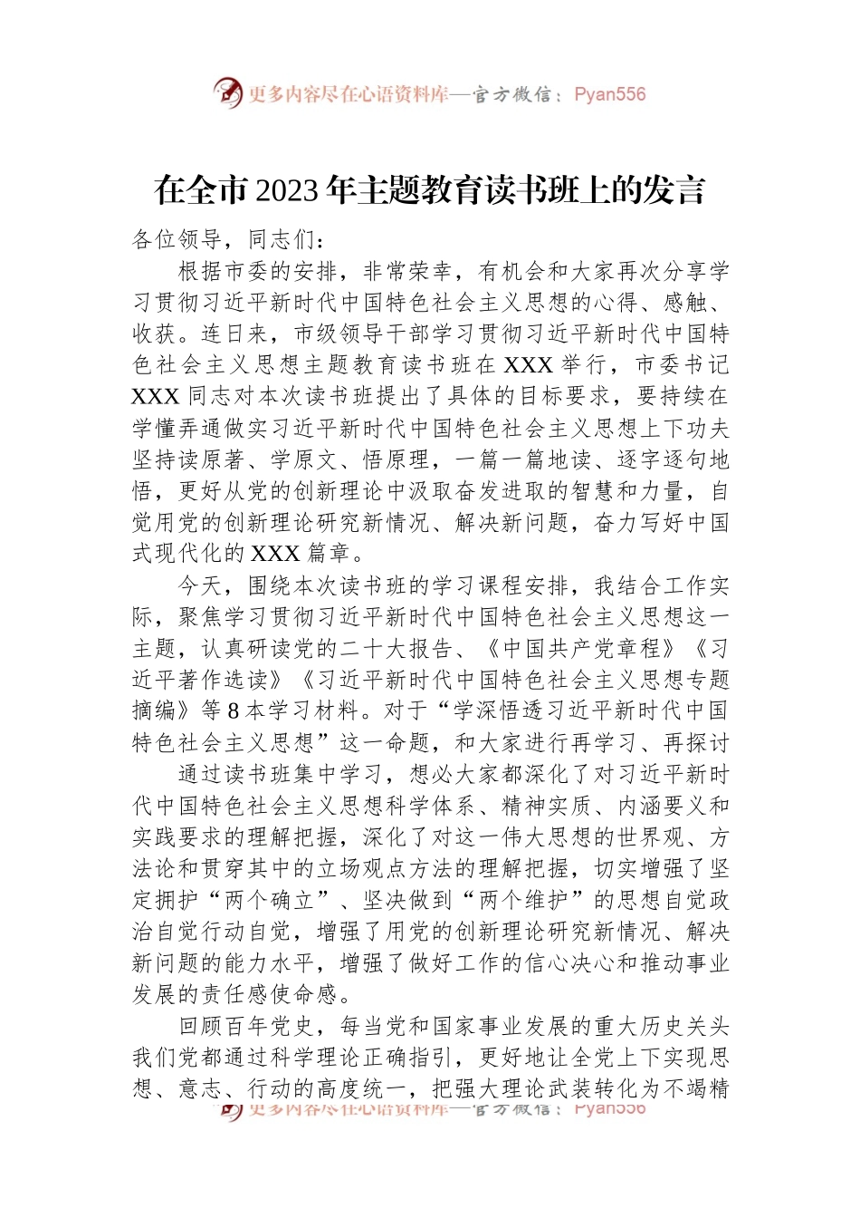 在全市2023年主题教育读书班上的发言.docx_第1页