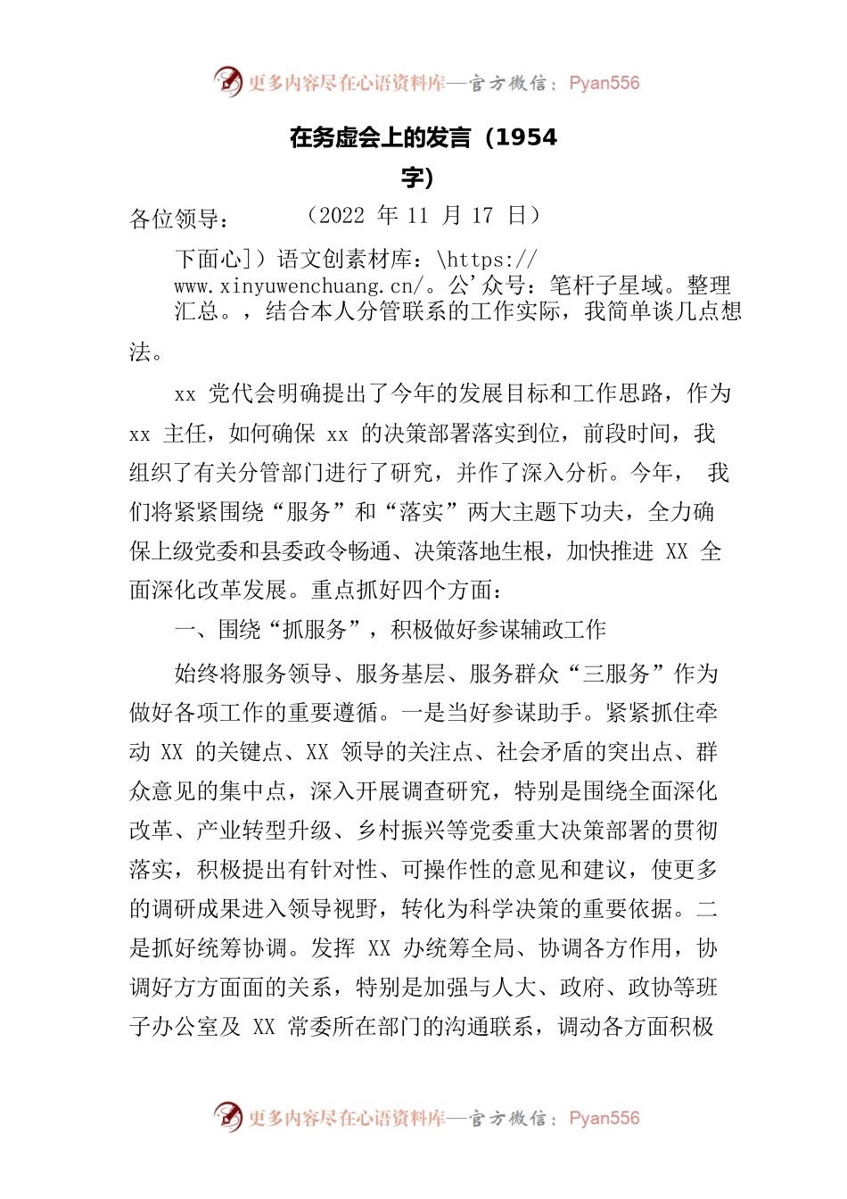 在务虚会上的发言（县委办主任）.docx_第1页
