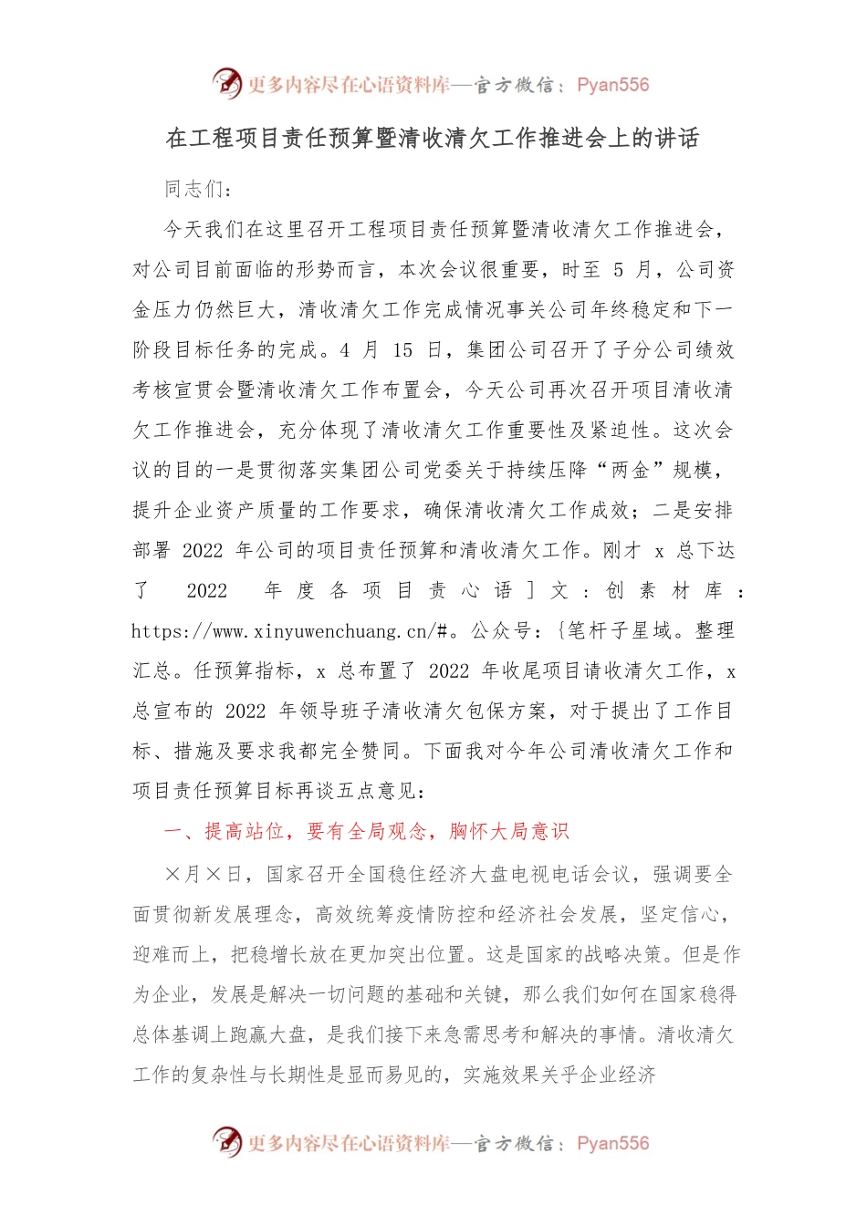 在工程项目责任预算暨清收清欠工作推进会上的讲话.docx_第1页