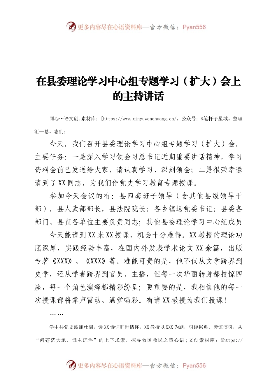 在县委理论学习中心组专题学习（扩大）会上的主持讲话.docx_第1页