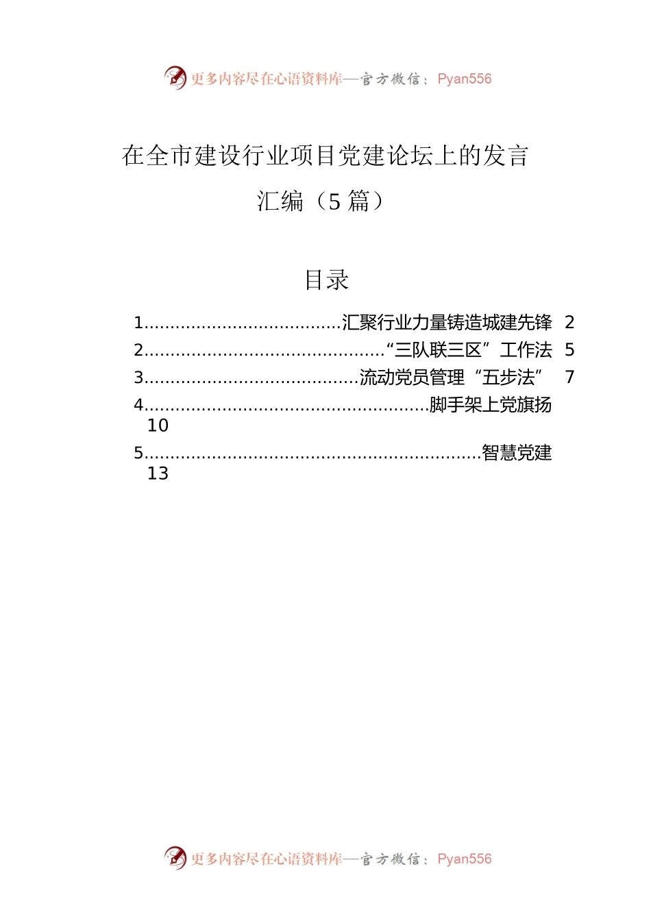 在全市建设行业项目党建论坛上的发言汇编（5篇）.docx_第1页