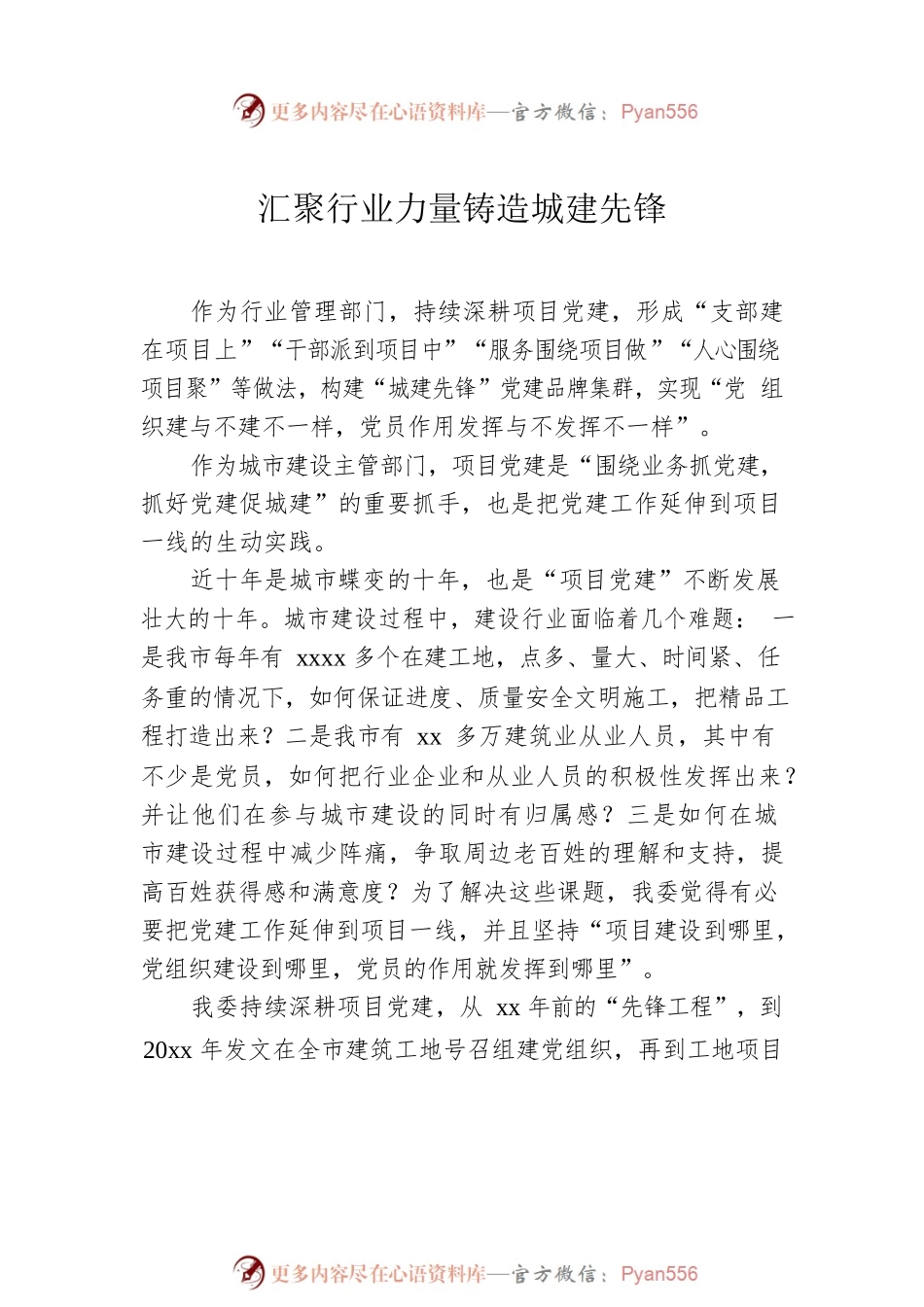 在全市建设行业项目党建论坛上的发言汇编（5篇）.docx_第2页