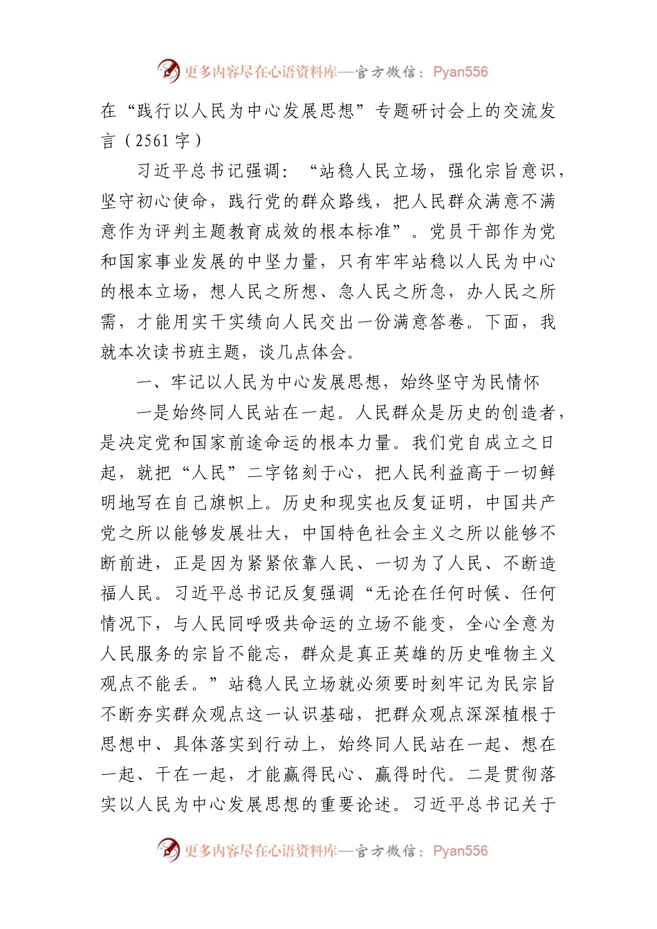 在“践行以人民为中心发展思想”专题研讨会上的交流发言.docx_第1页