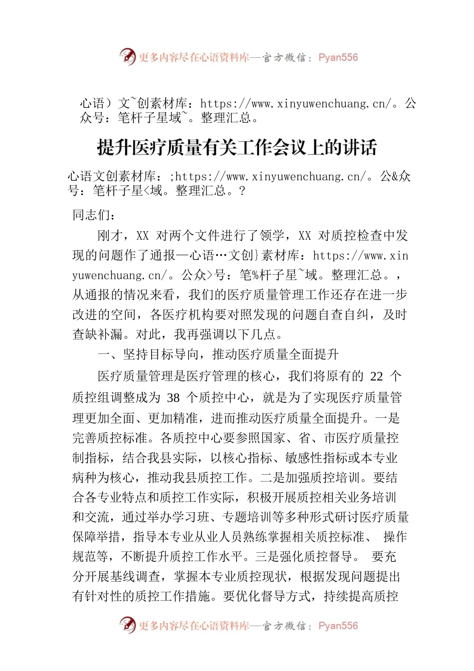 在全县医疗质量管理工作暨改善就医感受提升医疗质量有关工作会议上的讲话.docx_第1页