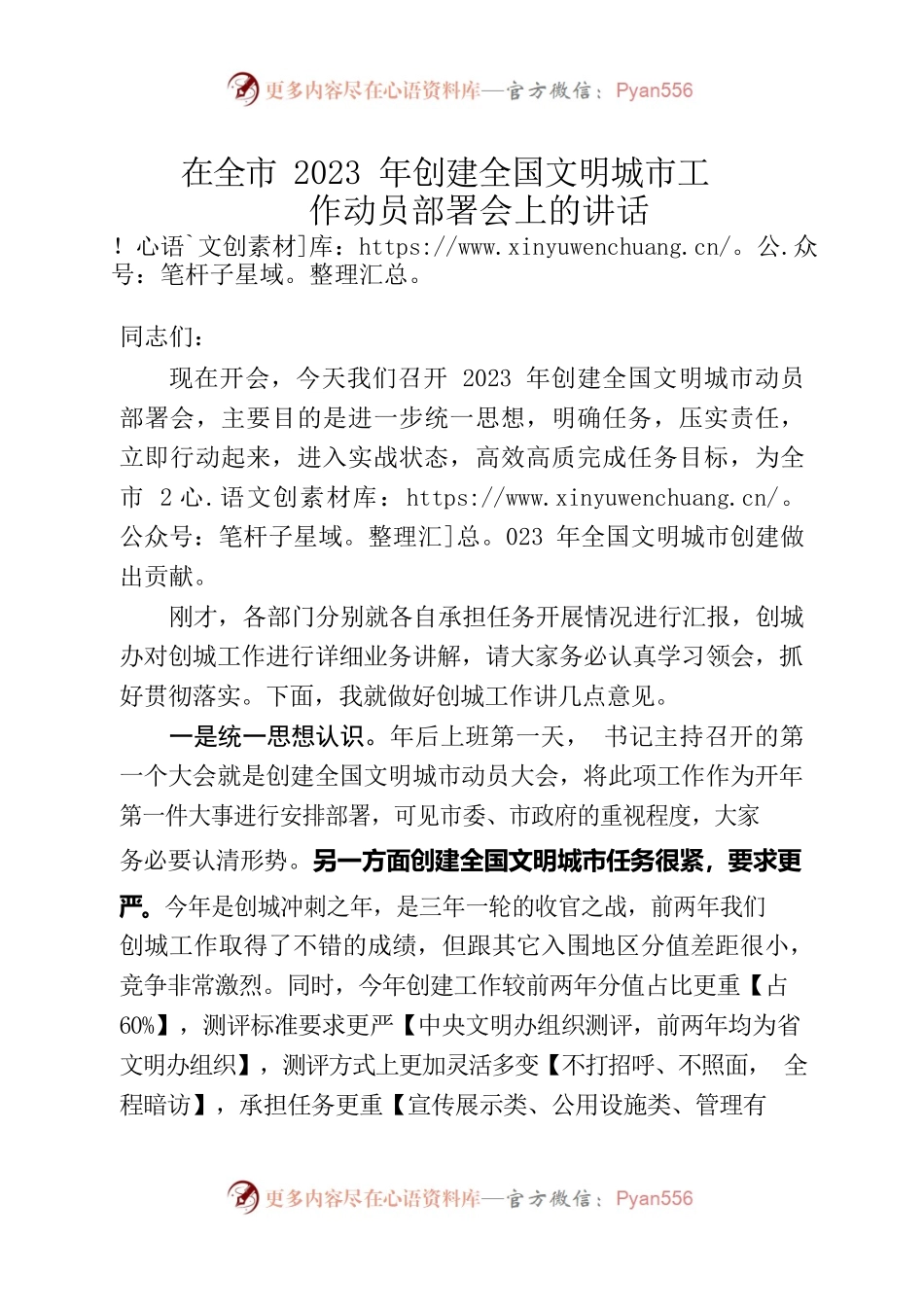 在全市2023年创建全国文明城市工作动员部署会上的讲话.docx_第1页