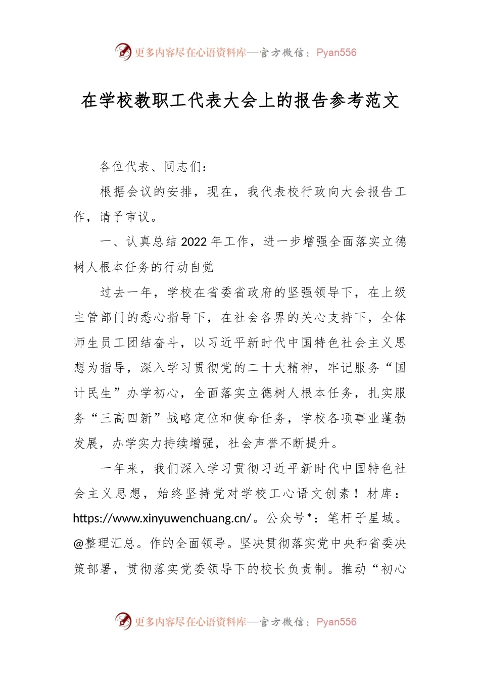 在学校教职工代表大会上的报告参考范文.docx_第1页