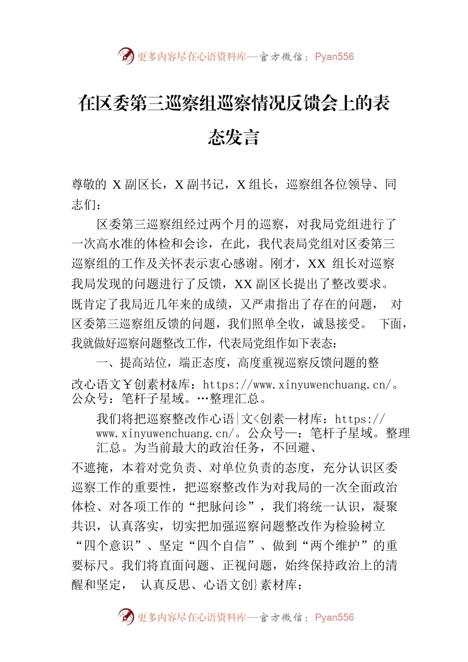 在区委第三巡察组巡察情况反馈会上的表态发言.docx_第1页