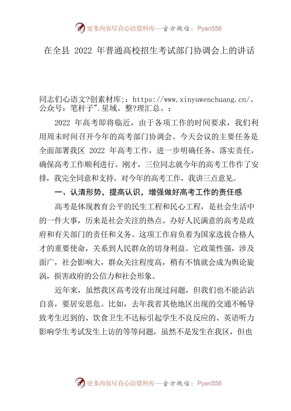 在全区2022年普通高校招生考试部门协调会上的讲话.docx_第1页