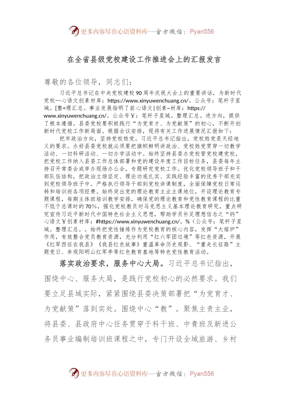 在全省县级党校建设工作推进会上的汇报发言稿.docx_第1页