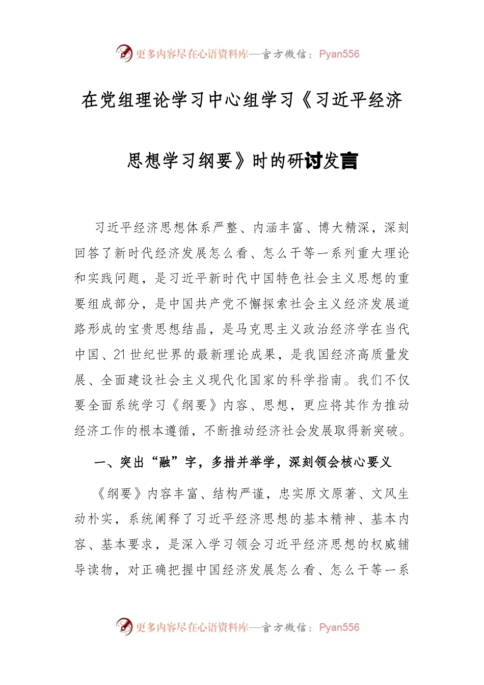 在党组理论学习中心组学习《习近平经济思想学习纲要》时的研讨发言.docx_第1页