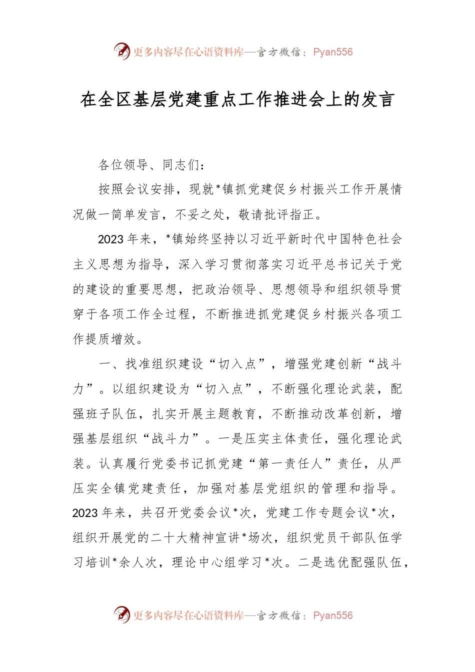 在全区基层党建重点工作推进会上的发言.docx_第1页