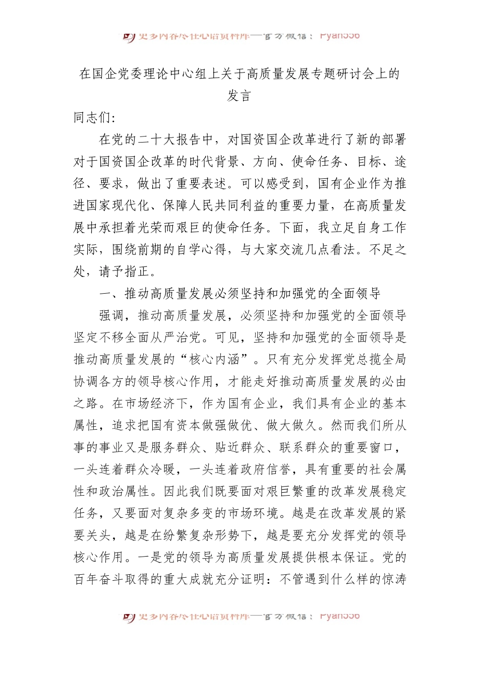 在国企党委理论中心组上关于高质量发展专题研讨会上的发言.docx_第1页