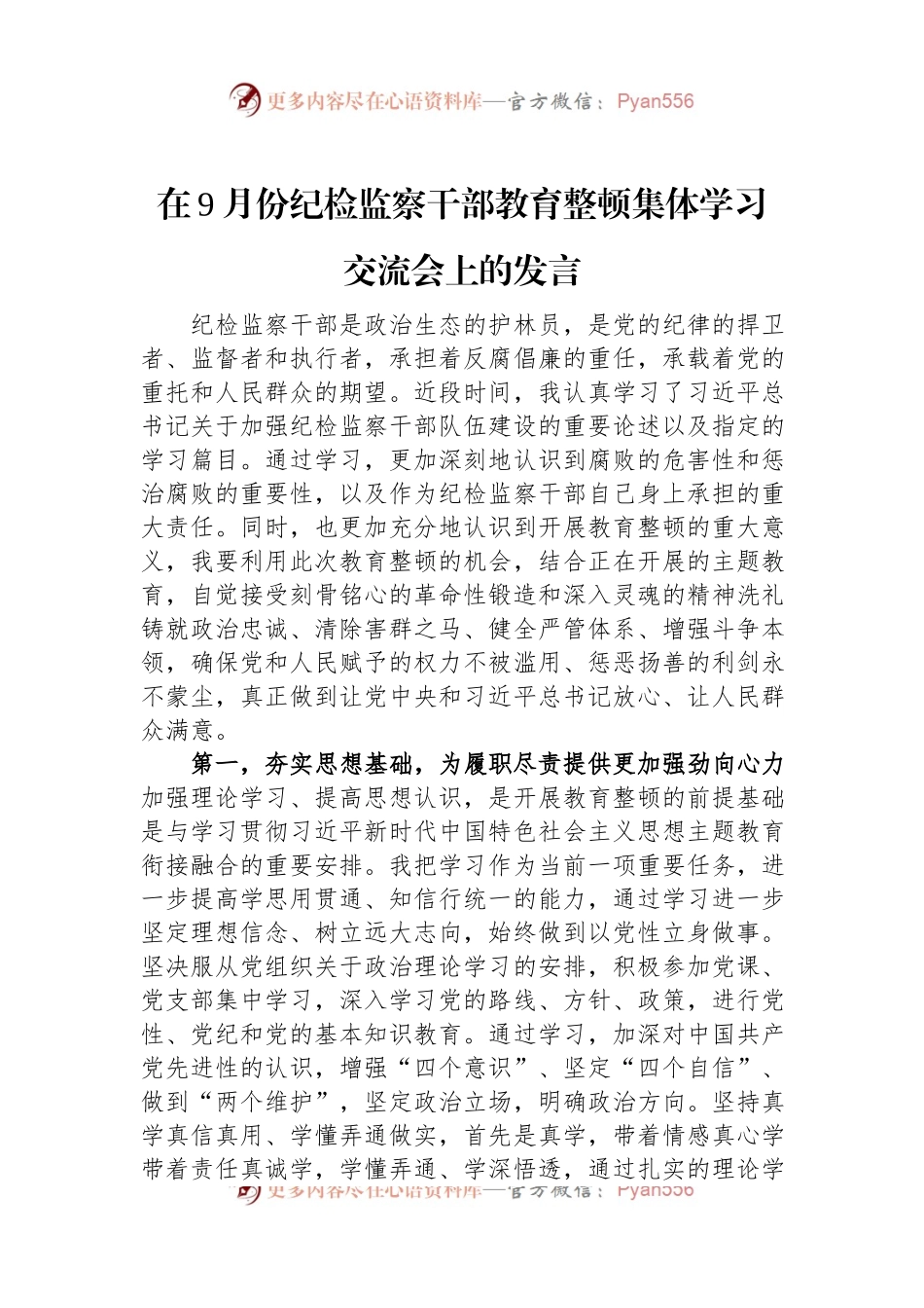 在9月份纪检监察干部教育整顿集体学习交流会上的发言.docx_第1页