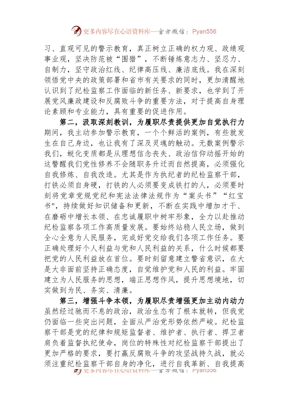 在9月份纪检监察干部教育整顿集体学习交流会上的发言.docx_第2页
