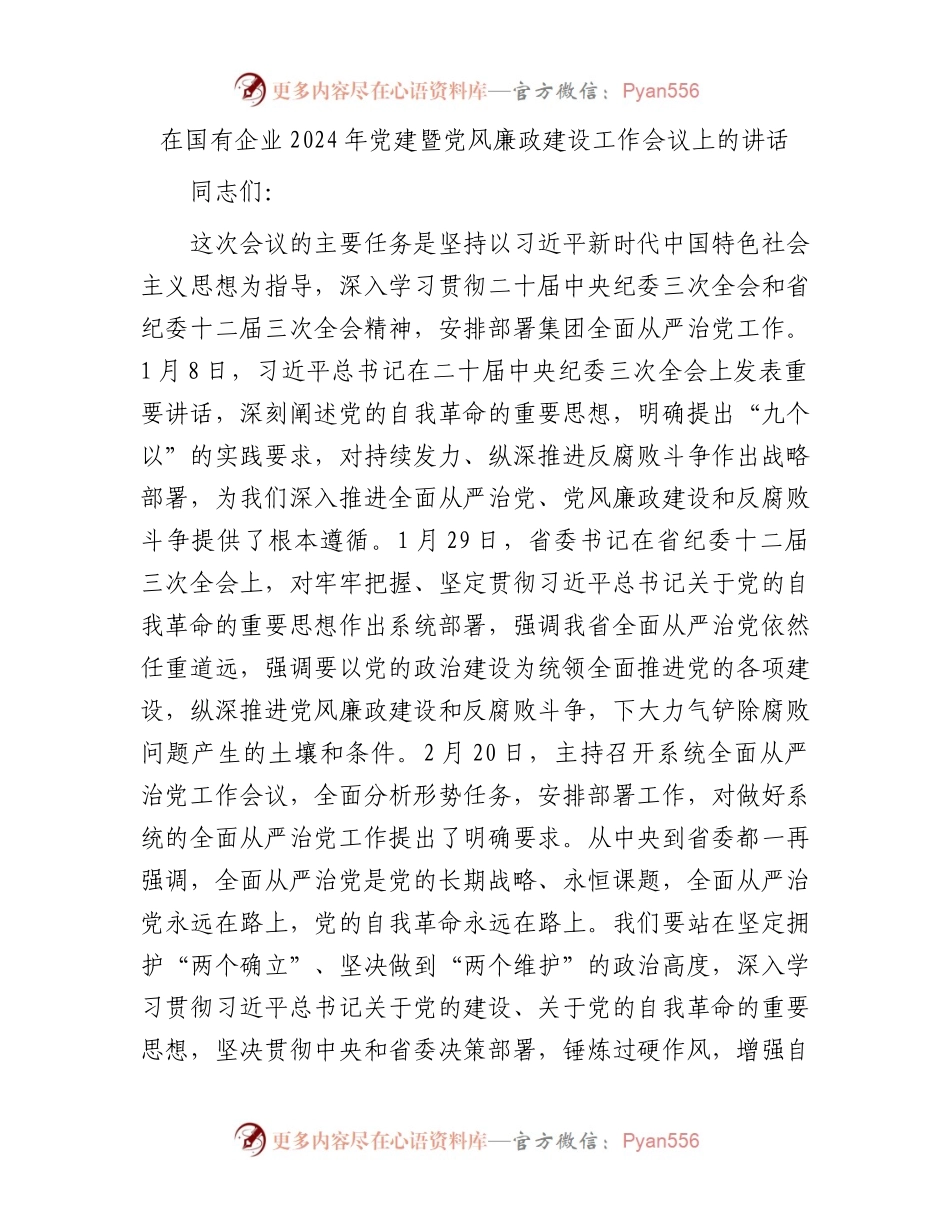 在国企公司2024年党建暨党风廉政建设工作会议上的讲话.docx_第1页