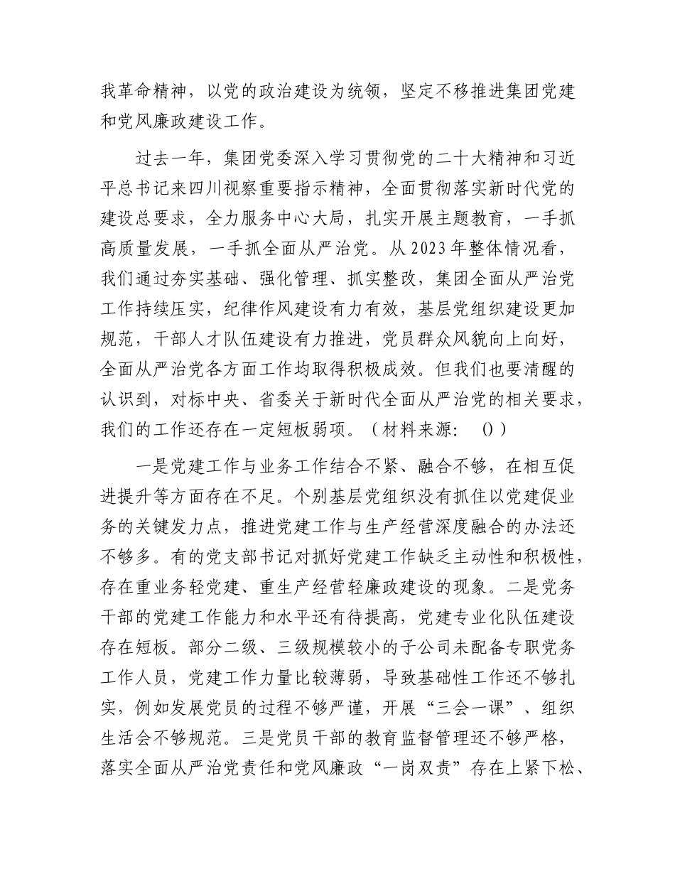 在国企公司2024年党建暨党风廉政建设工作会议上的讲话.docx_第2页