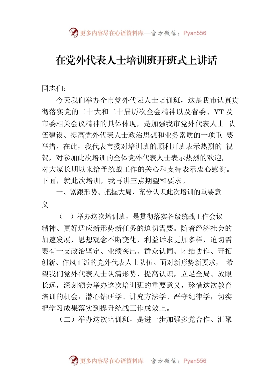 在党外代表人士培训班开班式上讲话.docx_第1页