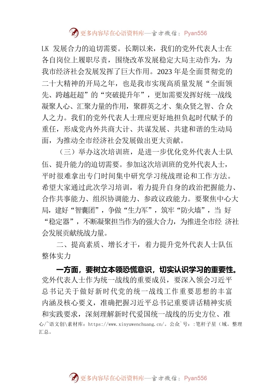 在党外代表人士培训班开班式上讲话.docx_第2页