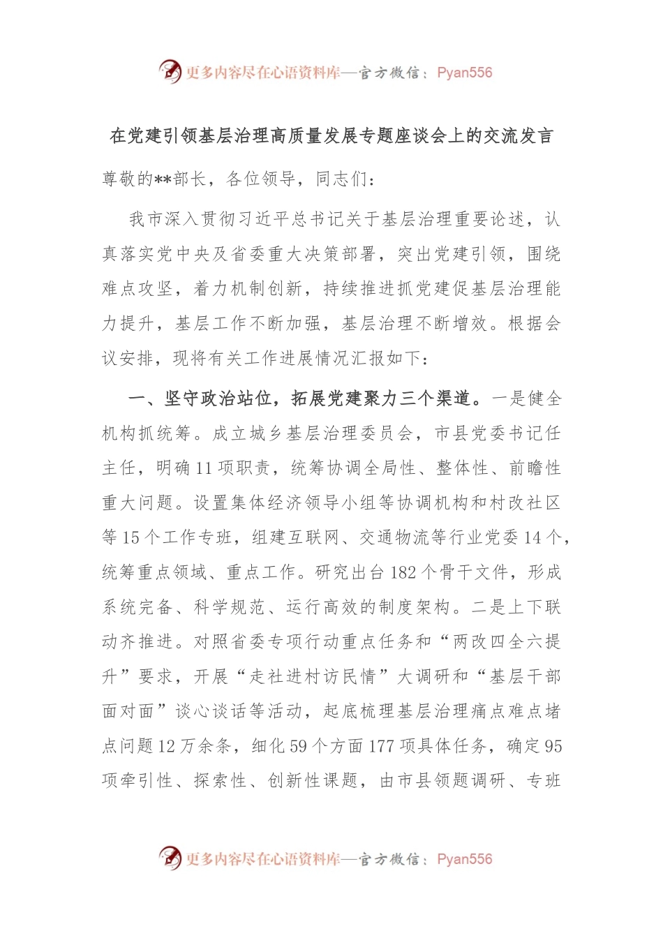 在党建引领基层治理高质量发展专题座谈会上的交流发言稿.docx_第1页