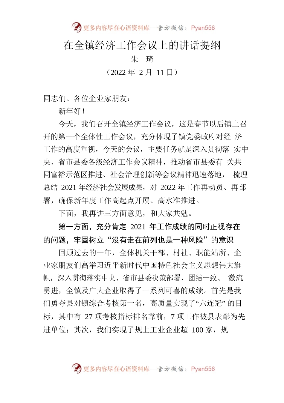 在全镇经济工作会议上的讲话提纲.docx_第1页