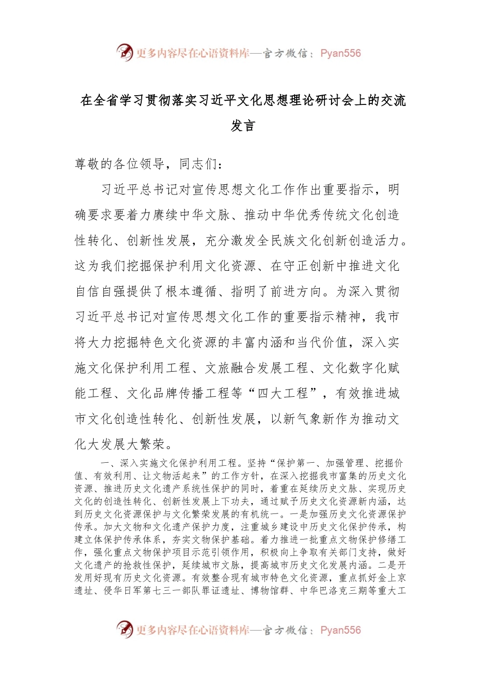 在全省学习贯彻落实习近平文化思想理论研讨会上的交流发言.docx_第1页