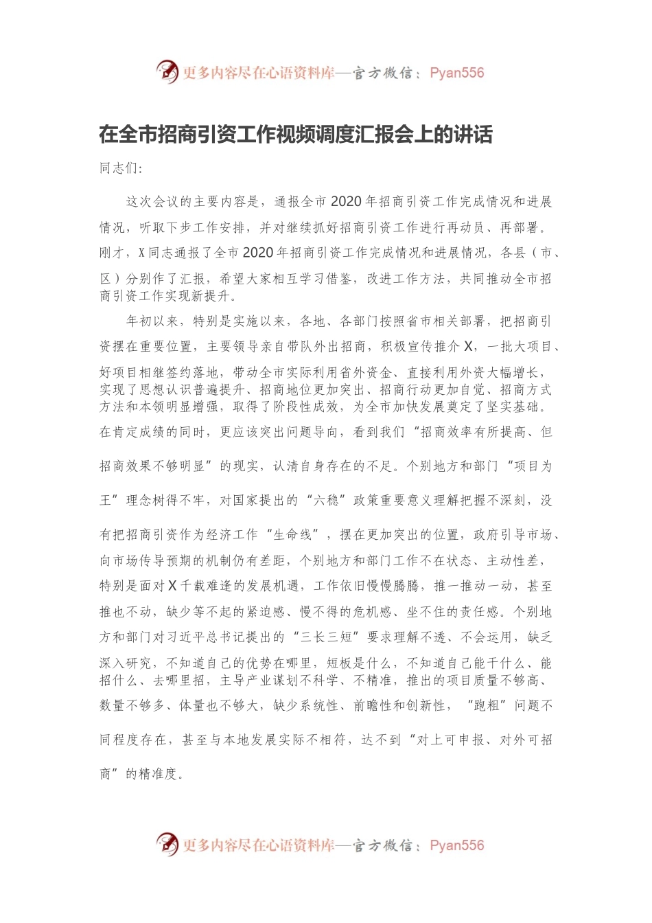 在全市招商引资工作视频调度汇报会上的讲话.docx_第1页