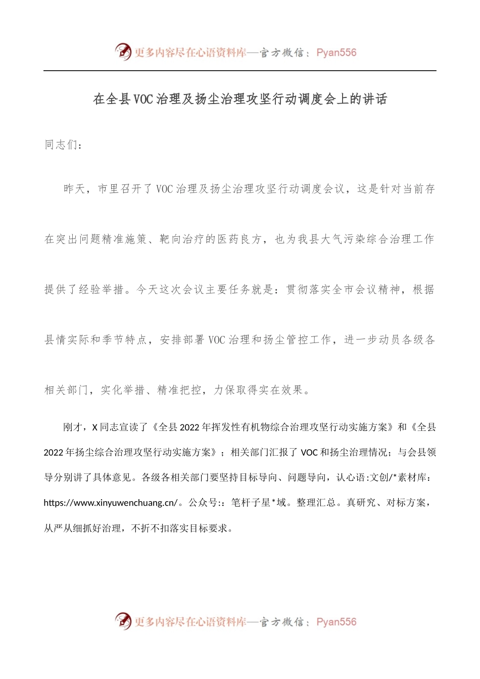 在全县VOC治理及扬尘治理攻坚行动调度会上的讲话.docx_第1页