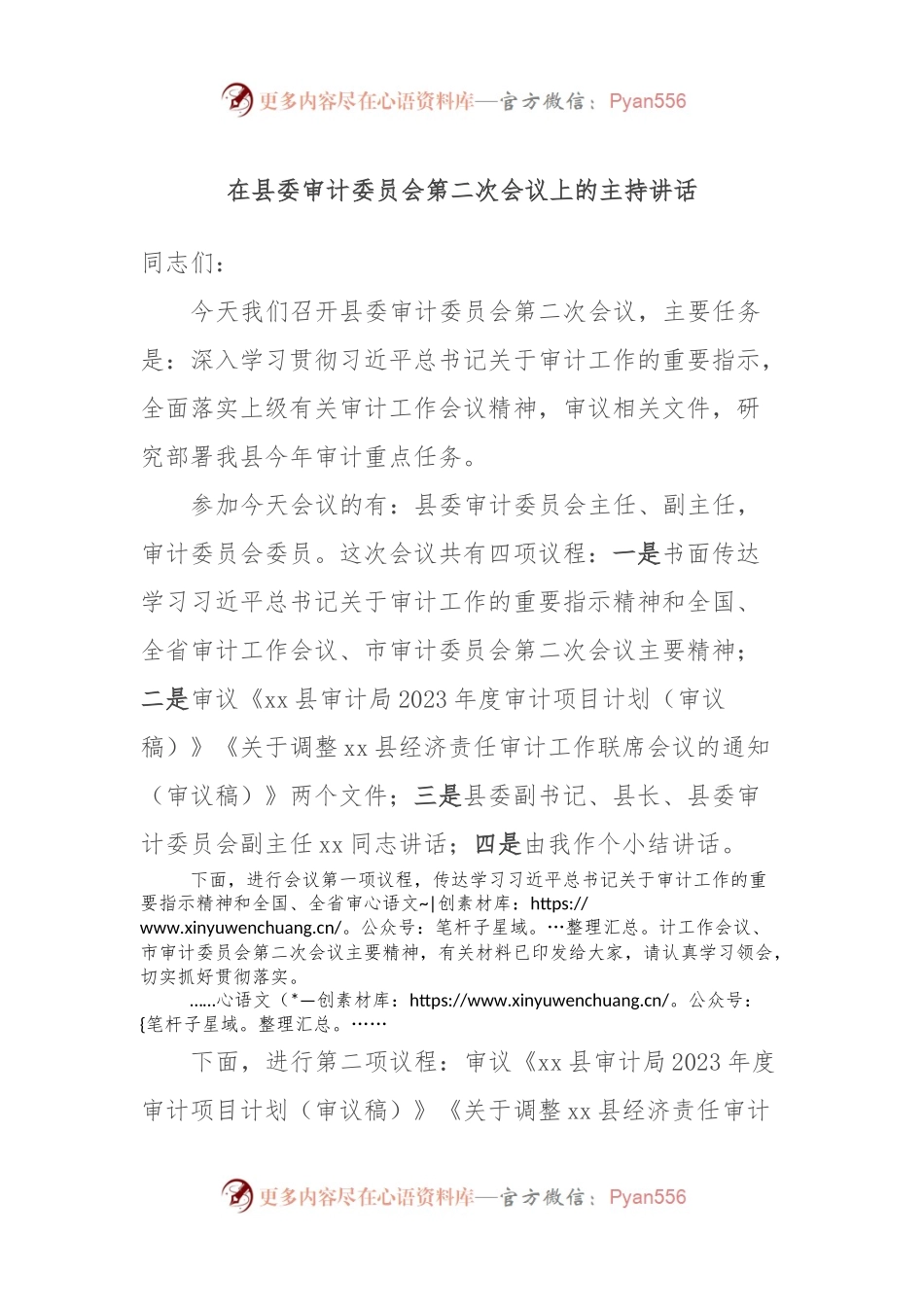 在县委审计委员会第二次会议上的主持讲话.docx_第1页
