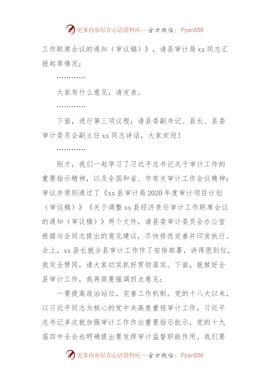 在县委审计委员会第二次会议上的主持讲话.docx_第2页