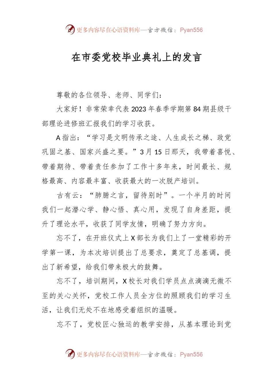 在市委党校毕业典礼上的发言.docx_第1页