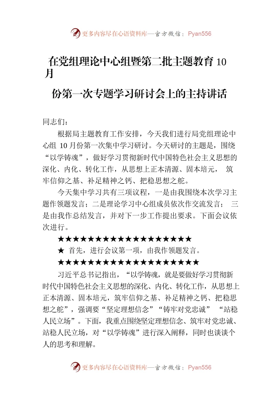 在党组理论中心组暨第二批主题教育10月份第一次专题学习研讨会上的主持讲话.docx_第1页