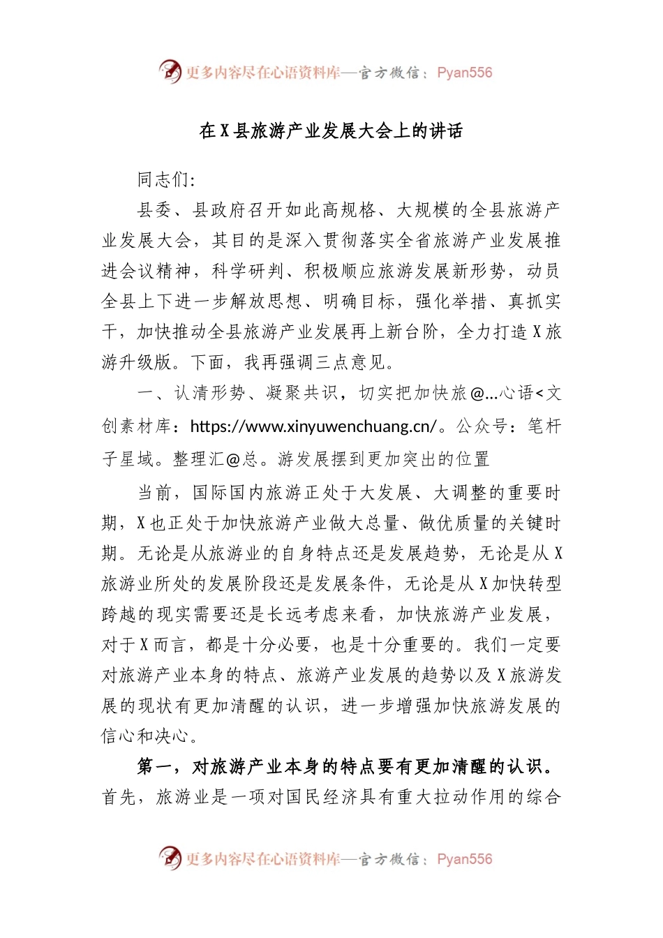 在县旅游产业发展大会上的讲话.docx_第1页