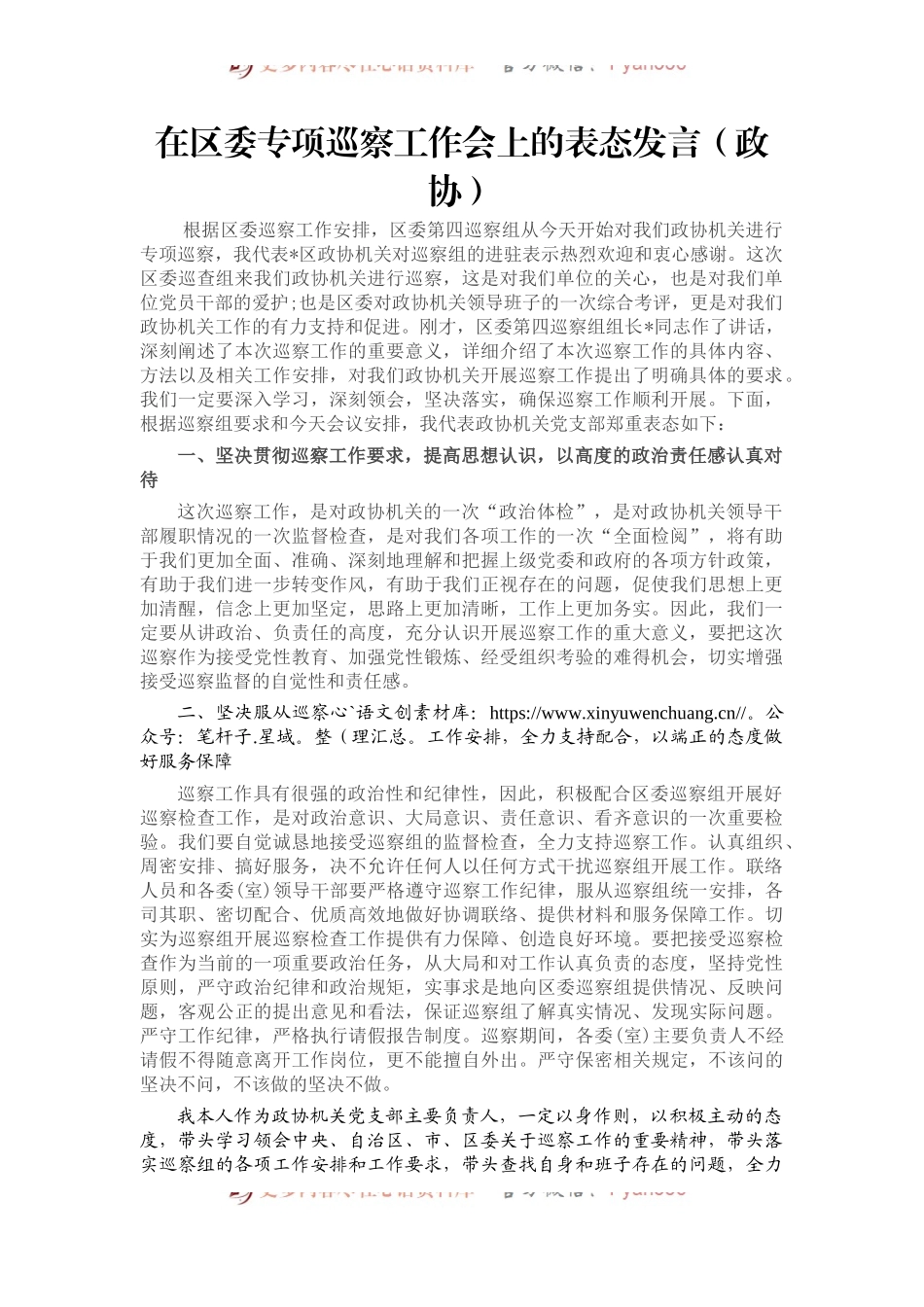在区委专项巡察工作会上的表态发言（政协）.docx_第1页