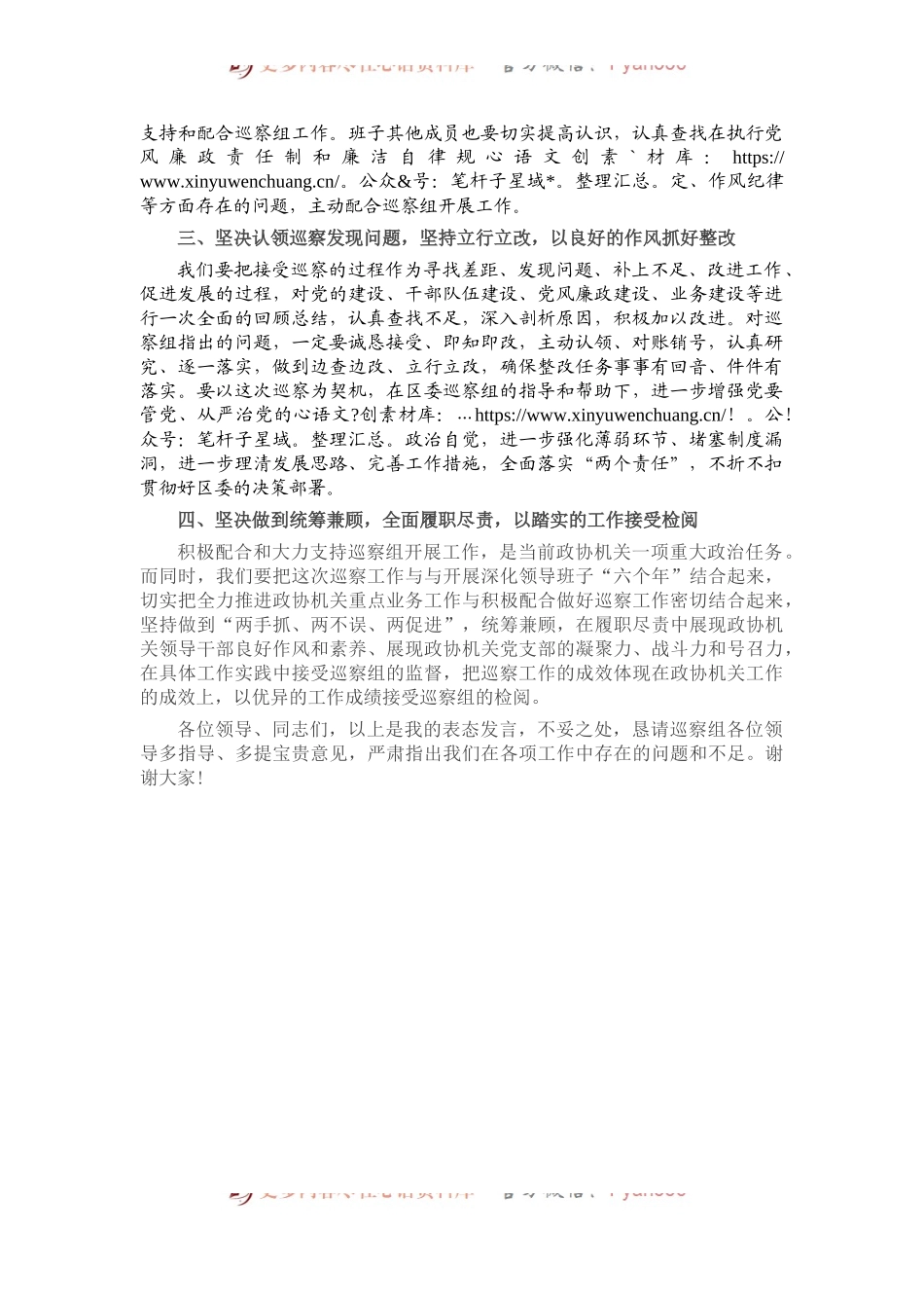 在区委专项巡察工作会上的表态发言（政协）.docx_第2页