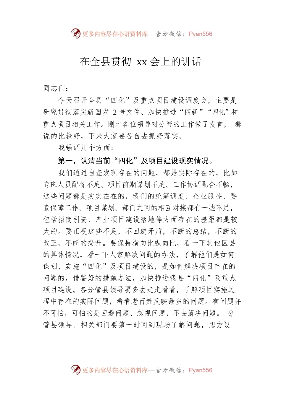在全县贯彻xx会上的讲话.docx_第1页