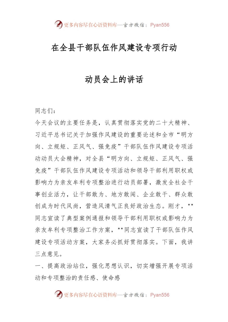 在全县干部队伍作风建设专项行动动员会上的讲话.docx_第1页