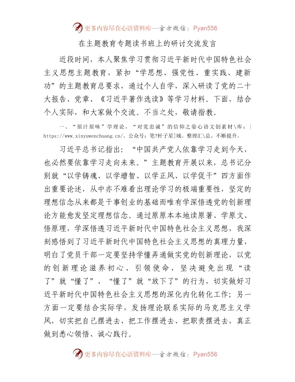 在主题教育专题读书班上的研讨交流发言.docx_第1页