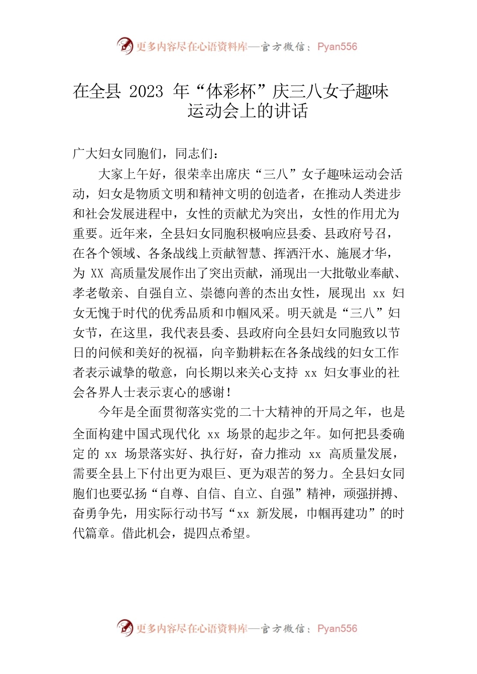 在全县2023年“体彩杯”庆三八女子趣味运动会上的讲话.docx_第1页