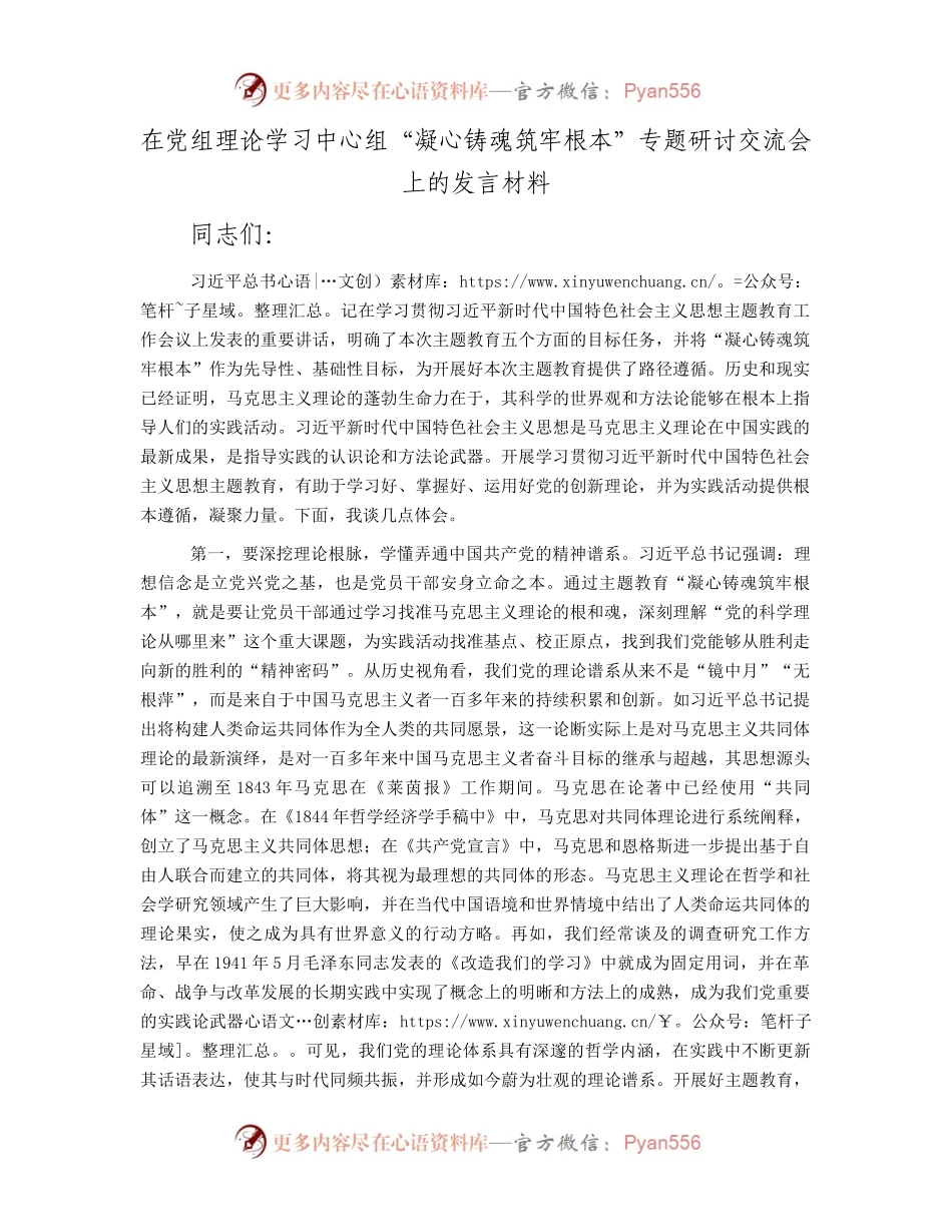 在党组理论学习中心组“凝心铸魂筑牢根本”专题研讨交流会上的发言材料.docx_第1页