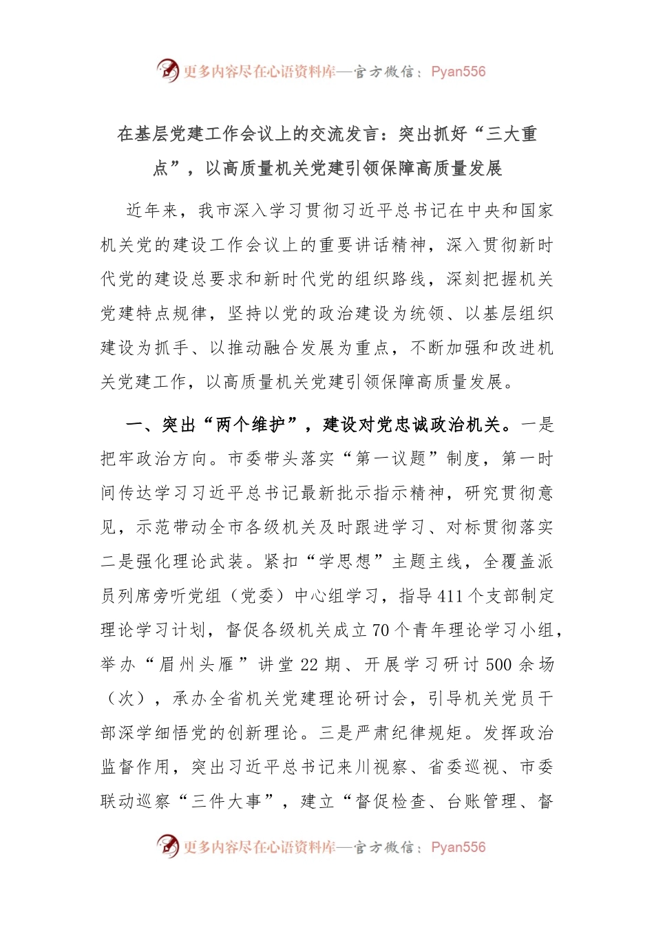 在基层党建工作会议上的交流发言：突出抓好“三大重点”，以高质量机关党建引领保障高质量发展.docx_第1页