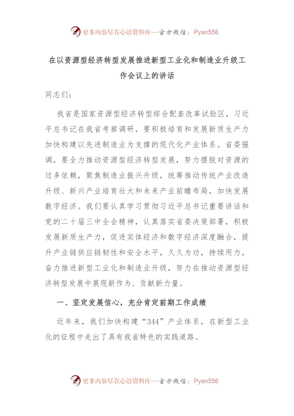 在以资源型经济转型发展推进新型工业化和制造业升级工作会议上的讲话.docx_第1页